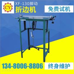 寮步折边机,晁阳皮具机械 在线咨询 ,折边机